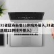 【31省区市新增11例境外输入,31省区市新增21例境外输入】