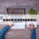 株洲疫情(株洲疫情最新情况)
