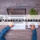 修复汽车划痕的方法/汽车刮痕万能修复
