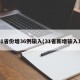 31省份增36例输入(31省新增输入1)