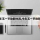 【今年五一节放假时间,今年五一节放假时间表】