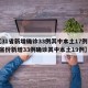 【31省新增确诊33例其中本土17例,31省份新增33例确诊其中本土19例】