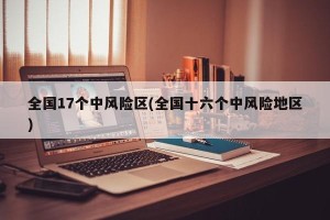 全国17个中风险区(全国十六个中风险地区)