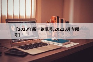 【2023年新一轮限号,20213月车限号】