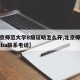 【北京师范大学B级证明怎么开,北京师范大学bcba联系电话】