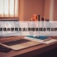 浓缩玻璃水使用方法/浓缩玻璃水可以防雨吗