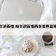 【哈尔滨新增,哈尔滨新增两条世界避寒航线】