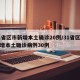 31省区市新增本土确诊20例/31省区市新增本土确诊病例30例