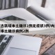 内蒙古新增本土确诊2例无症状3例/内蒙古新增本土确诊病例2例