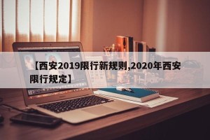 【西安2019限行新规则,2020年西安限行规定】