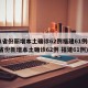 31省份新增本土确诊62例福建61例(31省份新增本土确诊62例 福建61例)