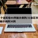 31个省新增46例确诊病例/31省区市新增确诊病例36例
