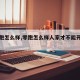 【零跑怎么样,零跑怎么样人家才不能开我的车】