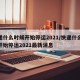 快递什么时候开始停运2021/快递什么时候开始停运2021最新消息