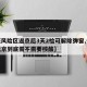 【低风险区返京后3天2检可解除弹窗,低风险返京到底需不需要核酸】