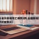 【31省份新增死亡病例3例,全国新增死亡病例详细情况】