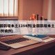 全国新增本土1284例(全国新增本土1284例病例)