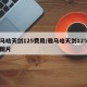 雅马哈天剑125费用/雅马哈天剑125费用图片