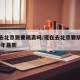 现在去北京需要隔离吗/现在去北京要隔离吗2020年最新