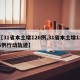 【31省本土增126例,31省本土增126例行动轨迹】