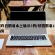 陕西昨日新增本土确诊3例/陕西新增1例本土病历