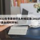 2022年冬奥会什么时候结束(2022年冬奥会何时开始)