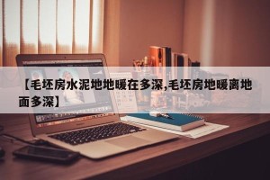 【毛坯房水泥地地暖在多深,毛坯房地暖离地面多深】