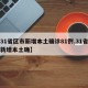 【31省区市新增本土确诊81例,31省区市新增本土确】