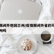 疫情期间外地回兰州/疫情期间外省的可以进入兰州吗