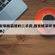 【西安带精装修的二手房,西安精装房多少钱一平米】