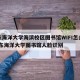 广东海洋大学海滨校区图书馆WIFI怎么连/广东海洋大学图书馆人脸识别