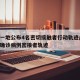 唐山一地公布4名密切接触者行动轨迹/唐山发布确诊病例密接者轨迹