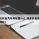 【四川农业大学网址是什么,四川农业大学校园网网址】