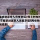 北京要求进返京人员抵京后7两小时内核酸检测(北京要求进返京人员抵京后7两小时内核酸检测结果)