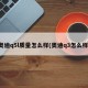 奥迪q5l质量怎么样(奥迪q3怎么样)