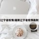 最新辽宁省疫情/最新辽宁省疫情最新消息