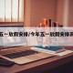 今年五一放假安排/今年五一放假安排高速免费吗