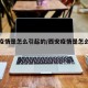 西安疫情是怎么引起的/西安疫情是怎么开始的