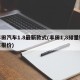 丰田汽车1.8最新款式(丰田1,8排量轿车报价)
