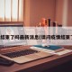 疫情结束了吗最新消息(请问疫情结束了吗)