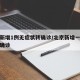 北京新增1例无症状转确诊/北京新增一无症状转确诊