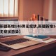 【新疆新增146例无症状,新疆新增146例无症状感染】