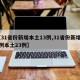 【31省份新增本土13例,31省份新增32例本土23例】