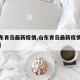【山东青岛最新疫情,山东青岛最新疫情最新数据】