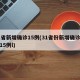 31省新增确诊15例(31省份新增确诊病例15例l)