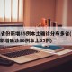 31省份新增85例本土确诊分布多省(31省新增确诊80例本土65例)