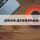 【浦东疫情,浦东疫情发的香肠】