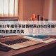 2021年端午节放假时间/2021年端午节放假法定几天