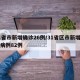 31省市新增确诊26例/31省区市新增确诊病例82例