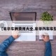 【豪华车辆费用大全,豪华汽车车型】
